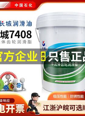 正品长城7408半流体齿轮润滑脂00号000号齿轮油链轮极压润滑脂