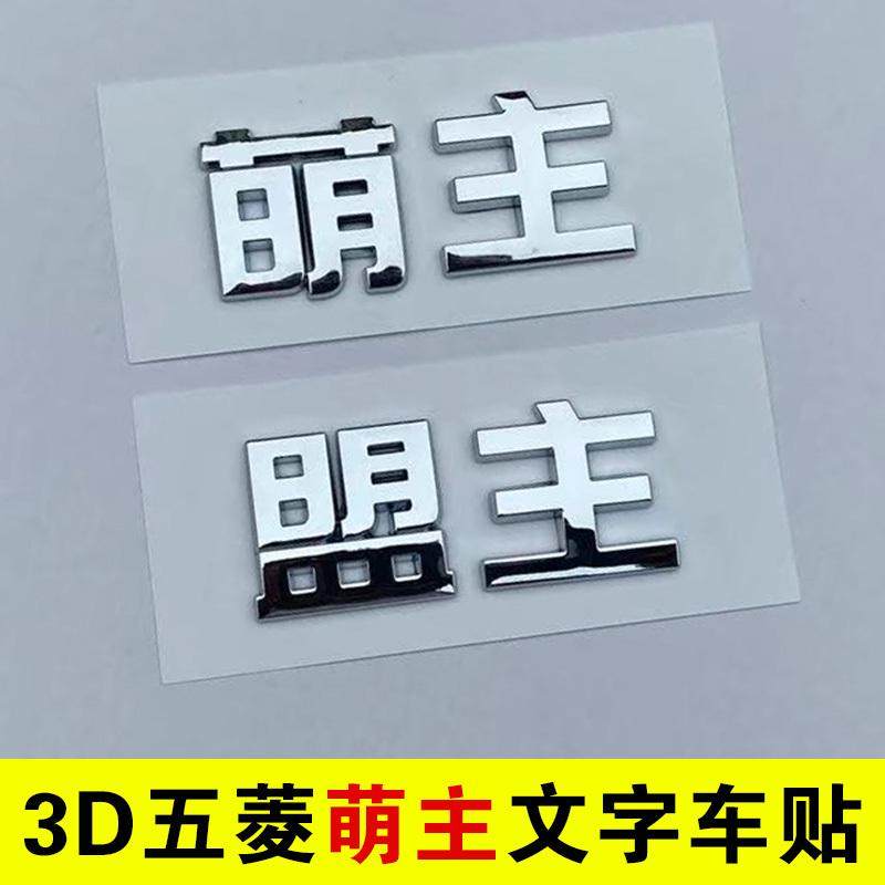 五菱宏光MINI缤果星辰上汽通用盟主萌主立体贴纸个性改装汽车尾标,文具电教/文化用品/商务用品,不干胶标签,淘宝优惠券,粉丝福利购,淘宝优惠卷