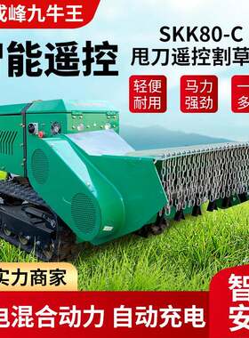 厂家甩刀遥控割草机SKK80-C油电混合履带式除草割草机器人