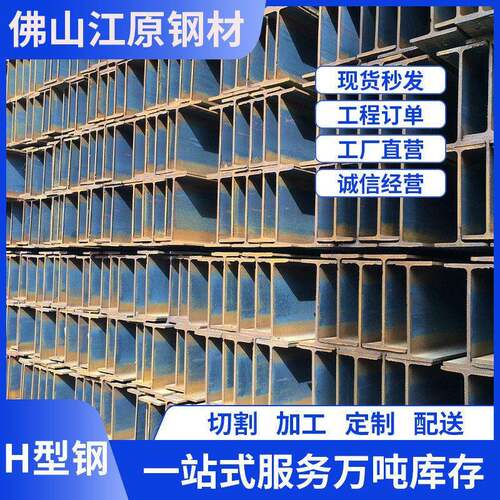 佛山厂家现货H型钢热轧H型钢Q235B工程建筑结构Q355支撑钢梁