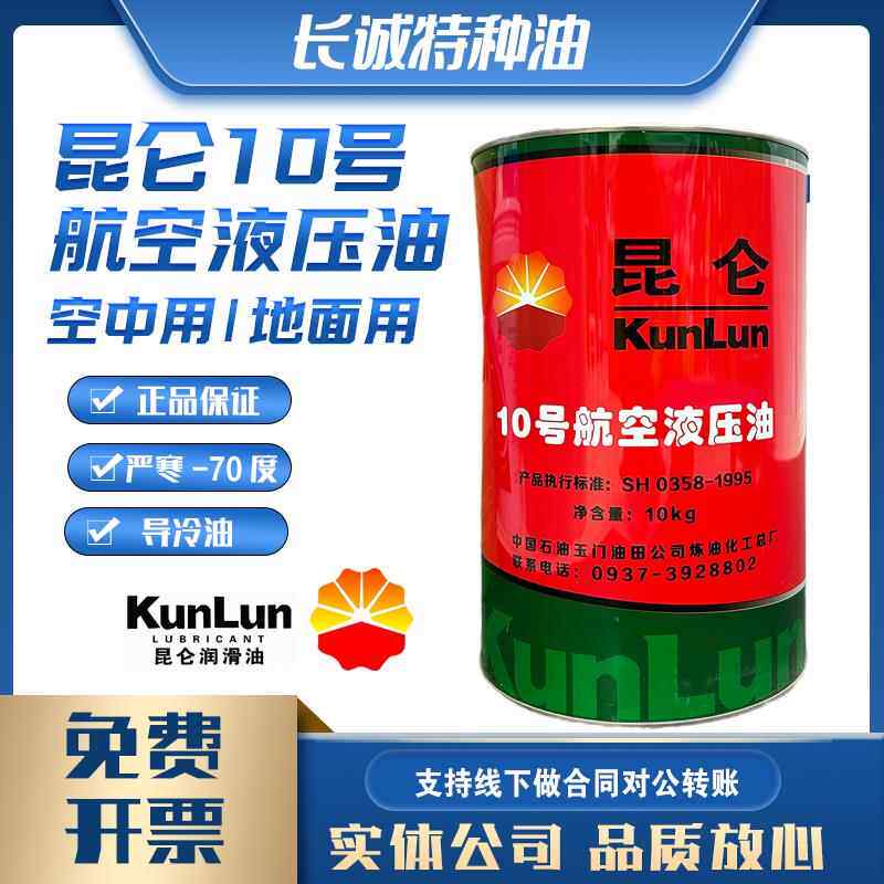 包邮昆仑 10号航空液压油空中用地面用低温抗磨红色液压油原装分