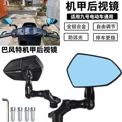 适用于九号Fz2 90 N85C N385C F2Z110MAX改装机甲镜巴风特后视镜