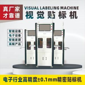 全自动CCD视觉贴标机高精度±0.1mm不干胶标签对位贴合设备智能