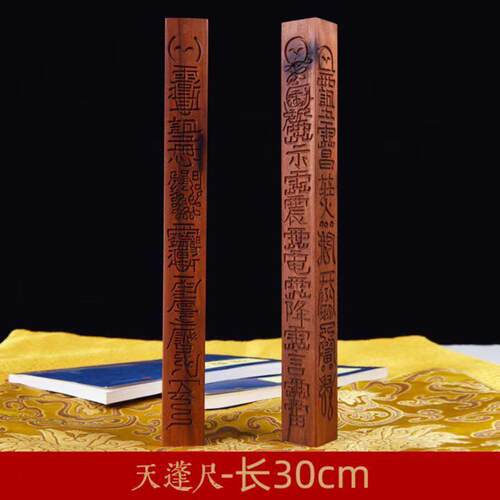 天然雷击枣木道家天蓬尺方尺令尺传度尺纯手工一体雕刻
