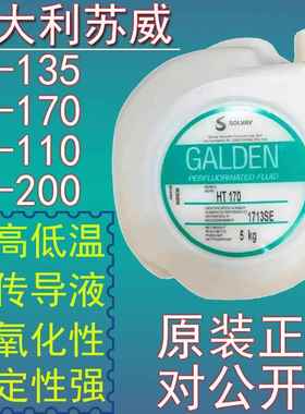 意大利苏威GALDEN HT135/HT170/HT200/HT110冷却液热传导液