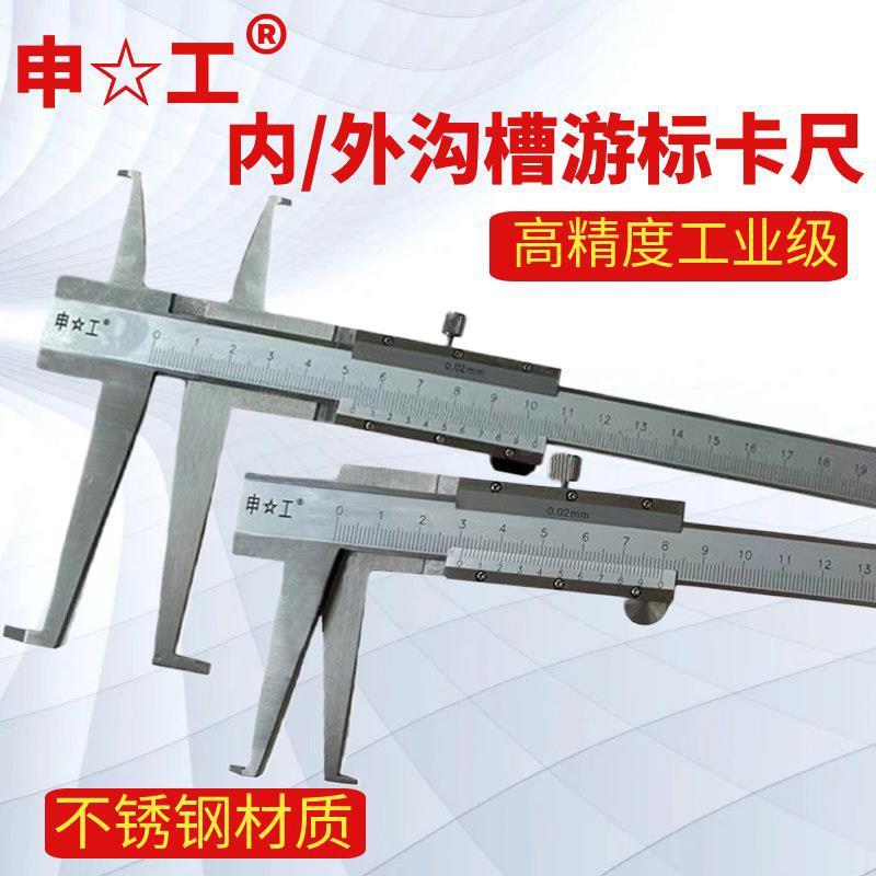 申工内沟槽卡尺卡簧槽内孔钩槽浅槽高精度游标卡尺外沟槽凹槽卡尺