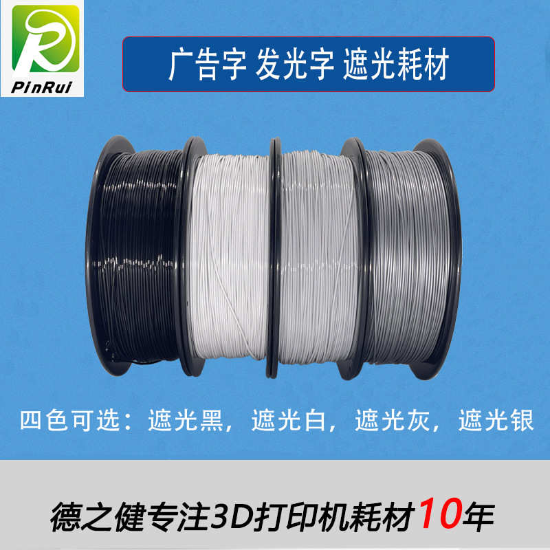 锐3d耗材字户内广告打印 透光耗材puirui品耗材透光 pla