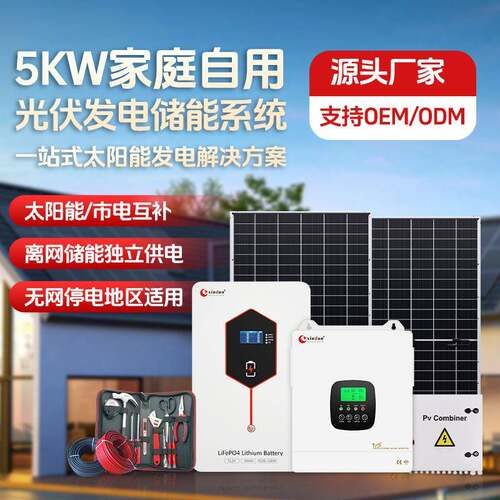 5kw光伏发电储能系统方案太阳能发电一体机家庭自用光伏发电设备