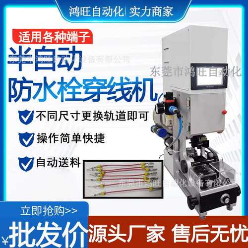 半自动防水栓穿线机自动送料自检拉穿压线机单穿压接防水塞端子机