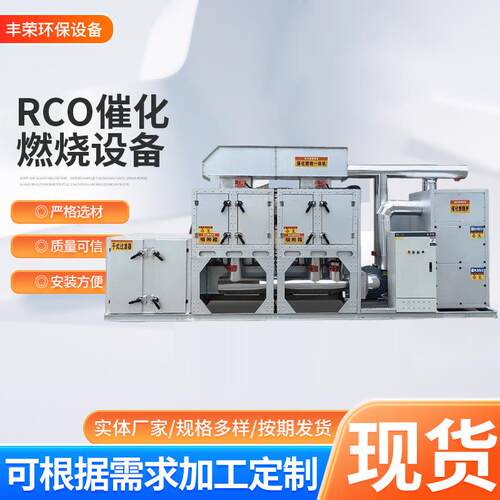 RCO催化燃烧设备废气处理活性炭吸附脱附装置一体机工业成套设备