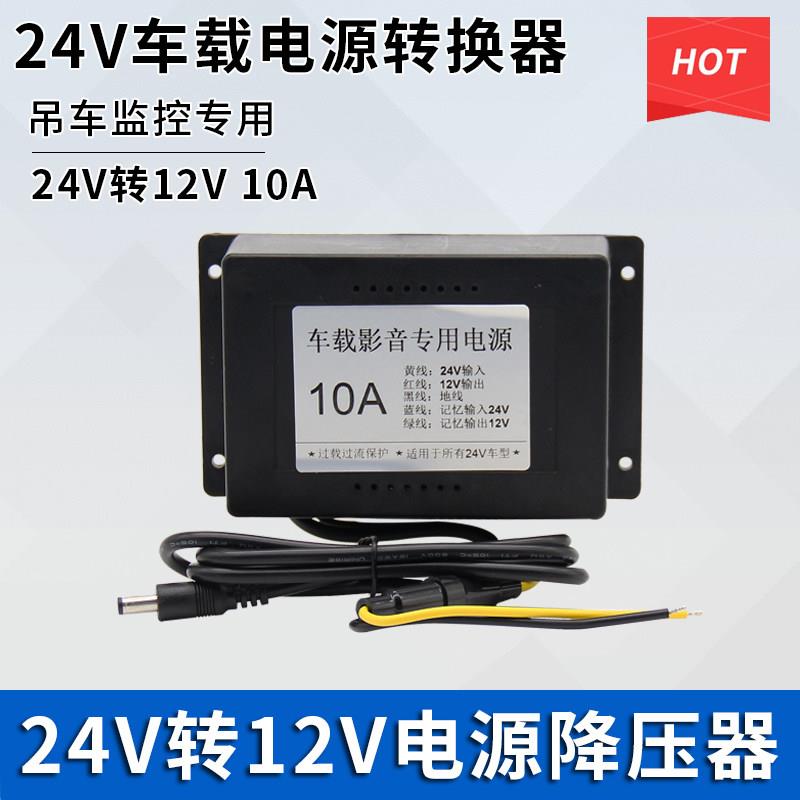 24V转12V车载影音专用电源 吊车监控电源降压器 货车电源转换器