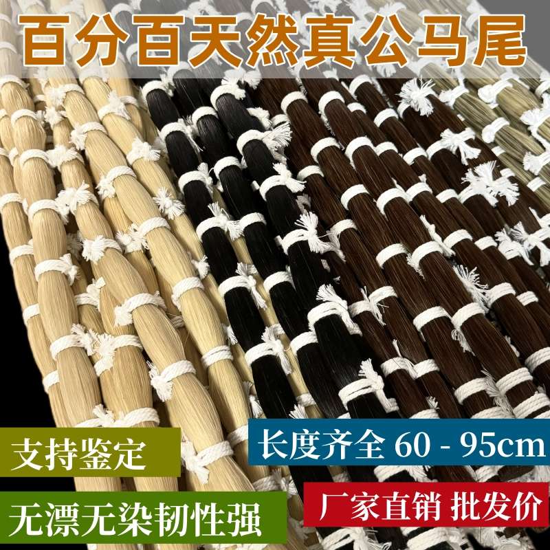批发半斤250克/一斤500克天然真马尾毛小大提琴弓毛二胡弓毛拂尘