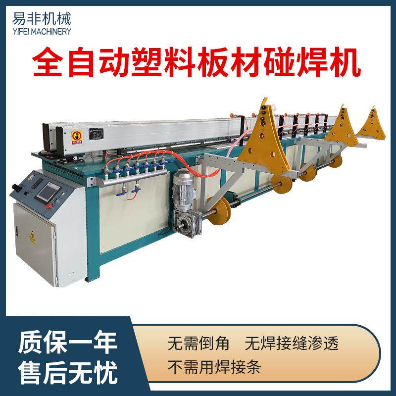 脱硫塔碰焊机全自动塑料拼板机PP板折弯机雕刻机塑料板碰焊机