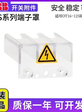 ABB隔离开关透明端子罩OTS40T3 OTS63T3 OTS125T3 OTS63T1 1-4极