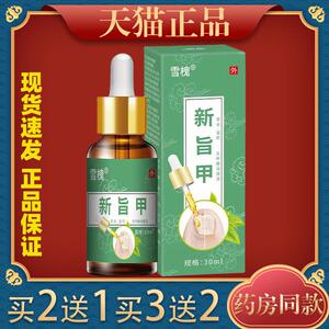 正买2送1雪槐l新旨甲保健液30m天猫MFF本品草抑菌