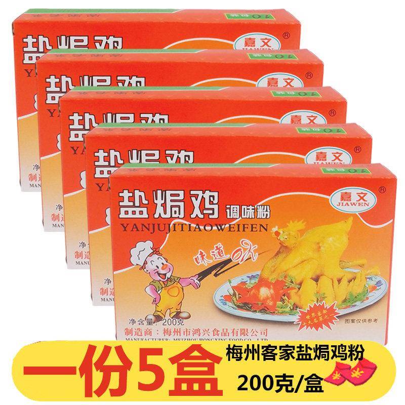 梅州嘉文盐焗鸡粉盐焗粉200g*5盒正宗客家家用商用焗粉调味手撕鸡