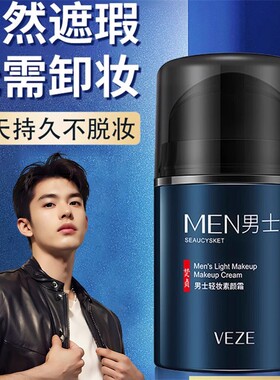 梵贞男士素颜霜控油遮瑕BB霜 轻薄清爽痘印修饰素颜膏官方旗舰店