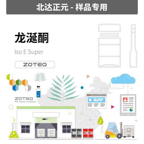 [样品] Zoteq - 龙涎酮 Iso E S G048| 54464-57-2