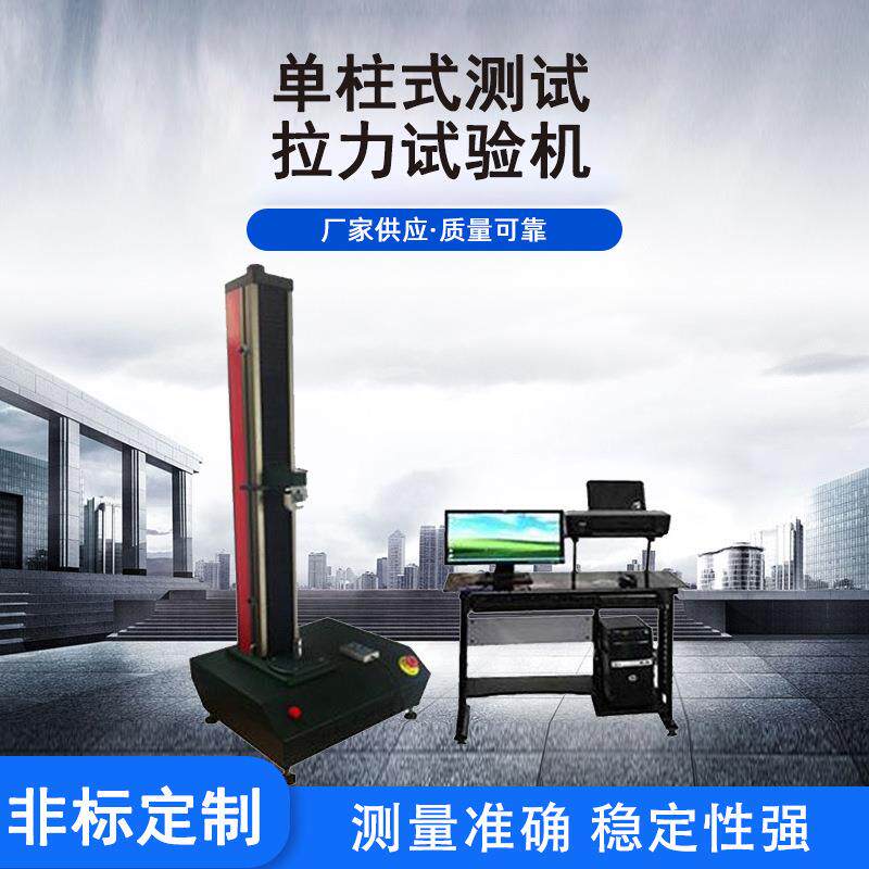 伺服系统单拄式桌上型拉力试验机 电脑式布料拉力双柱拉伸试验机