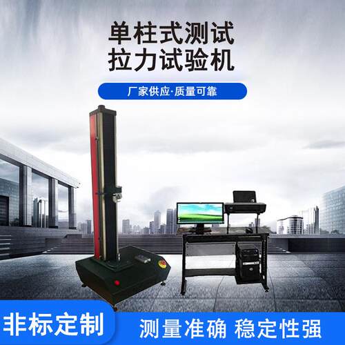 伺服系统单拄式桌上型拉力试验机电脑式布料拉力双柱拉伸试验机