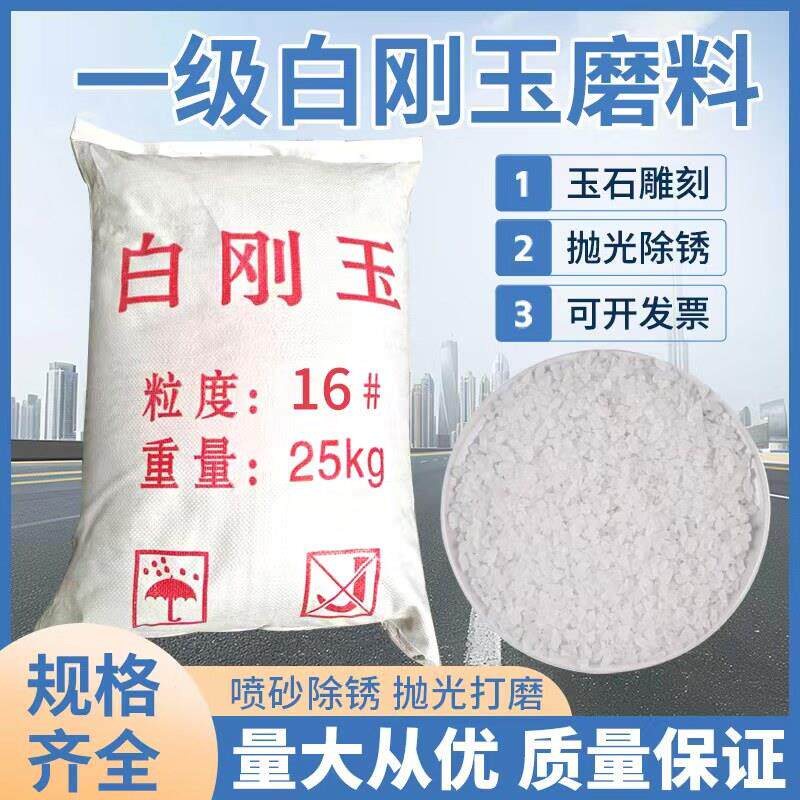 白刚玉磨料喷砂机专用砂除锈抛光耐磨高硬度可循环使用微粉白刚砂