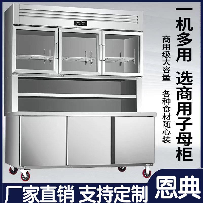 恩典商用子母柜多功能不锈钢冷柜双温冷冻冷藏厨房工作台冰箱柜
