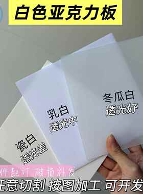 1mm2mm3mm4mm5-60mm乳白色亚克力板冬瓜白瓷白磨砂有机玻璃板加工