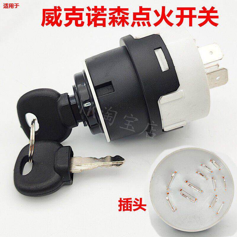 适用威克诺森17微挖点火开关电源启动器丝尾子钥匙开关挖土机配件