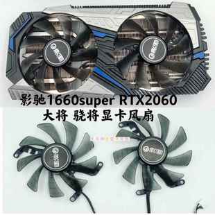 原装影驰GTX1660super 1660Ti RTX2060 2060S骁将 显卡静音风扇