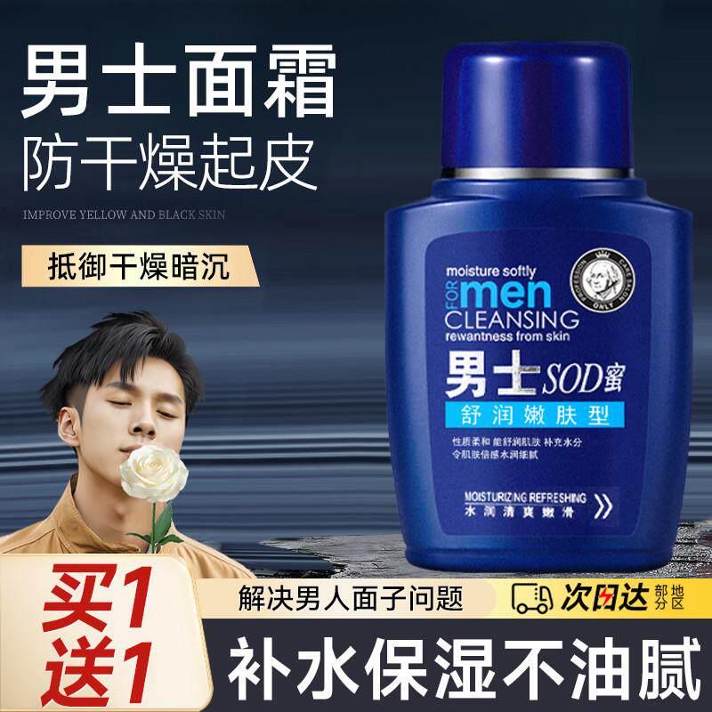 sod蜜滋润保湿霜男士专用护肤品保湿嫩白抗老乳液手脸部润肤面霜