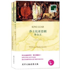 李尔王 莎士比亚悲剧英文原版原著+中文译本全2册中文英语双语版西方文学名著阅读中英文对照书籍 正版中小学生英语读物