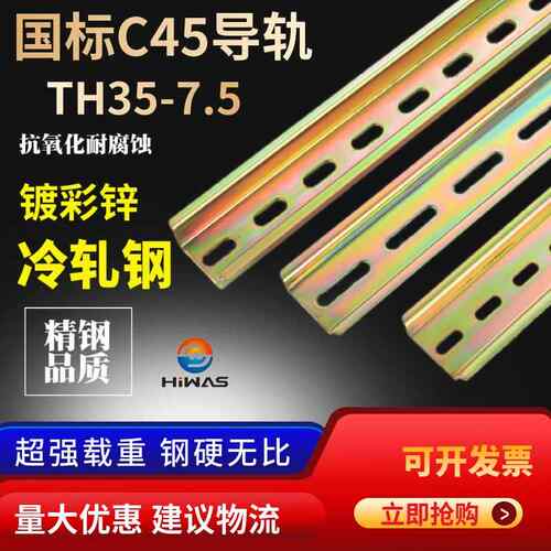 国标C45铁导轨镀彩锌冷轧钢TH35-7.5接线端子断路器304不锈钢卡轨