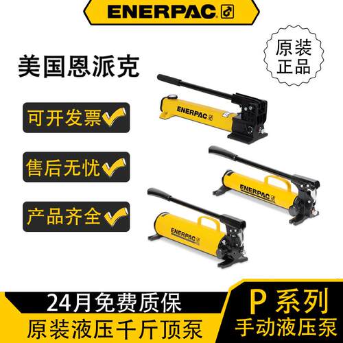 ENERPAC恩派克P392P391P141P84P80P77液压油缸恩派克手动泵P2282