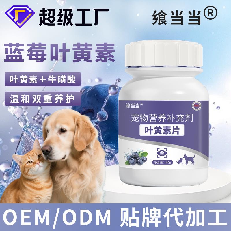 宠物蓝莓叶黄素片狗狗猫咪去泪痕护眼镜营养补充剂虾青素泪痕片剂