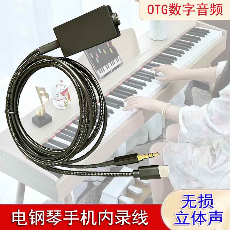 电钢琴手机内录线连接录音直播无损音质OTG直插乐器电子琴脑声卡