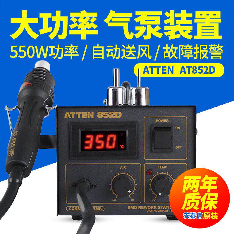 安泰信AT852D热风枪焊台可调温手机维修工业级550W恒温焊接台