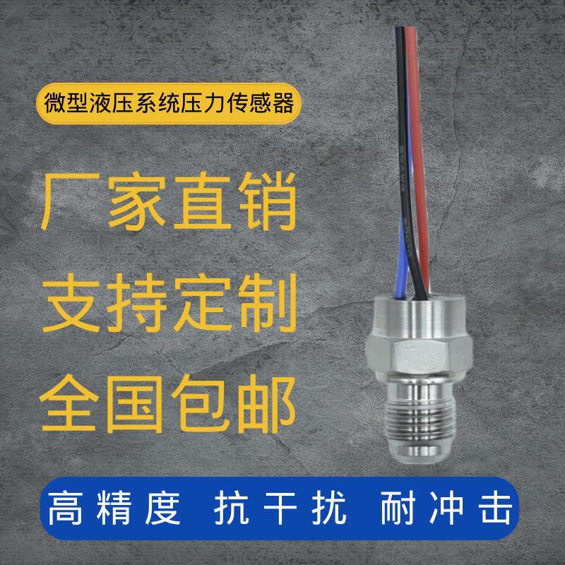 微小型压力传感器17-4PH应变式液压系统液压钳压力变送器316L膜片