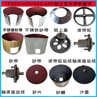 商用TP-350型土豆去皮机配件450砂盘500砂筒600砂带砂片银鹰天龙