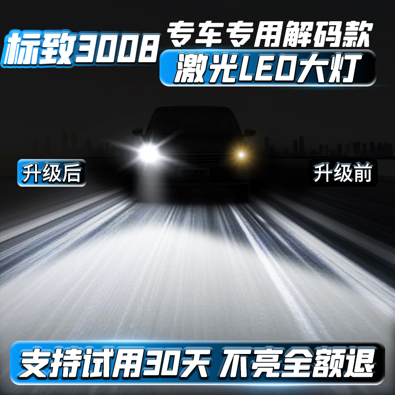 标致3008激光LED透镜车灯改装远近一体前大灯超亮强光汽车灯泡
