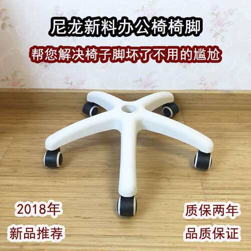 新款直销加厚办公椅脚 电脑椅子底座 塑料椅脚配件 尼龙转椅脚架