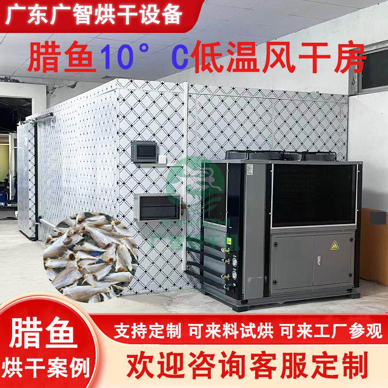 空气能热泵烘干机腊鱼海鲜鱿鱼不锈钢烘干房咸鱼干鱼片低温烘干箱