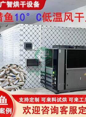 空气能热泵烘干机腊鱼海鲜鱿鱼不锈钢烘干房咸鱼干鱼片低温烘干箱