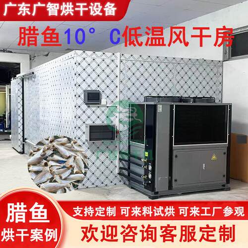 空气能热泵烘干机腊鱼海鲜鱿鱼不锈钢烘干房咸鱼干鱼片低温烘干箱