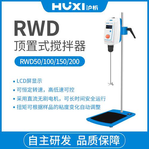 上海沪析RWD100套装实验室小型搅拌器LCD顶置式搅拌器