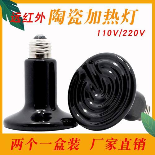 远红外陶瓷加热灯光爬虫蜥蜴陆龟宠物鹦鹉保暖保温灯泡两个装