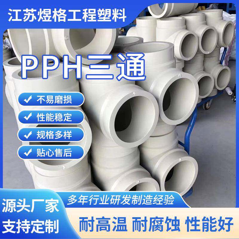 厂家pph热熔承插三通pph对焊三通化工管道pp管件防腐耐酸碱