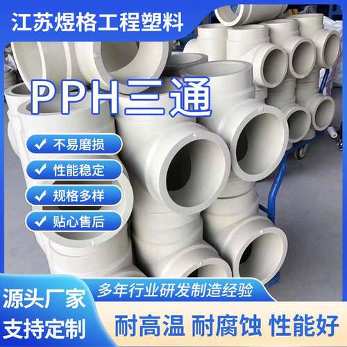 厂家pph热熔承插三通pph对焊三通化工管道pp管件防腐耐酸碱