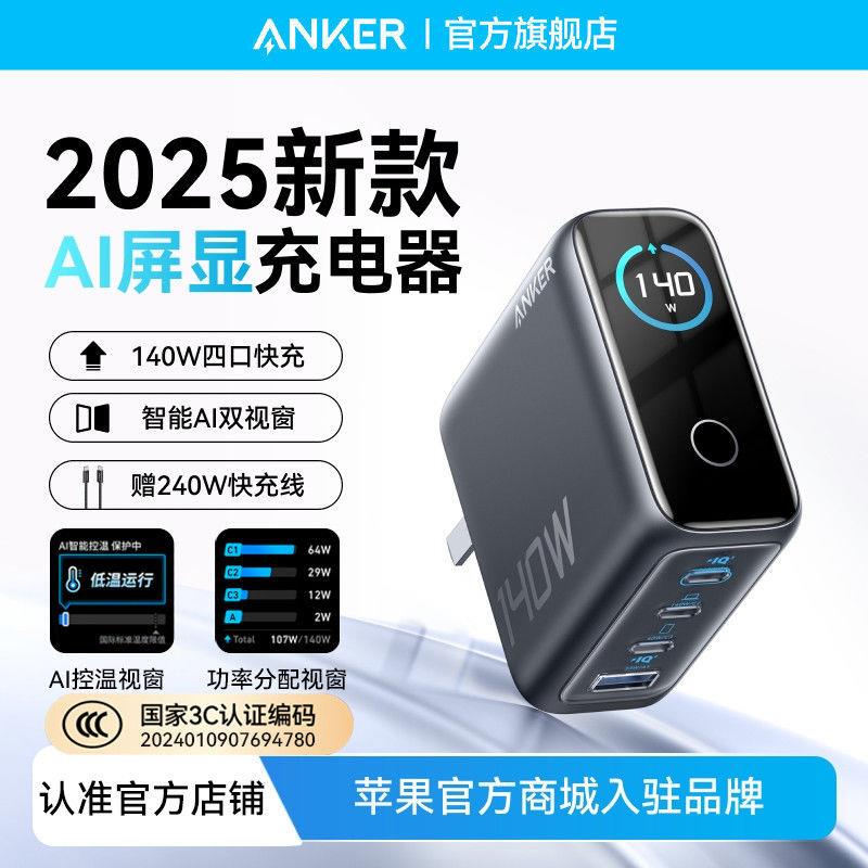 Anker安克智显充140W氮化镓充电器苹果16快充手机电脑笔记本插头