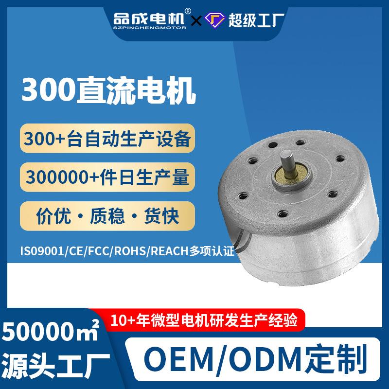 厂家 品成RF300微型直流电机 太阳能 风扇马达 玩具车小马达