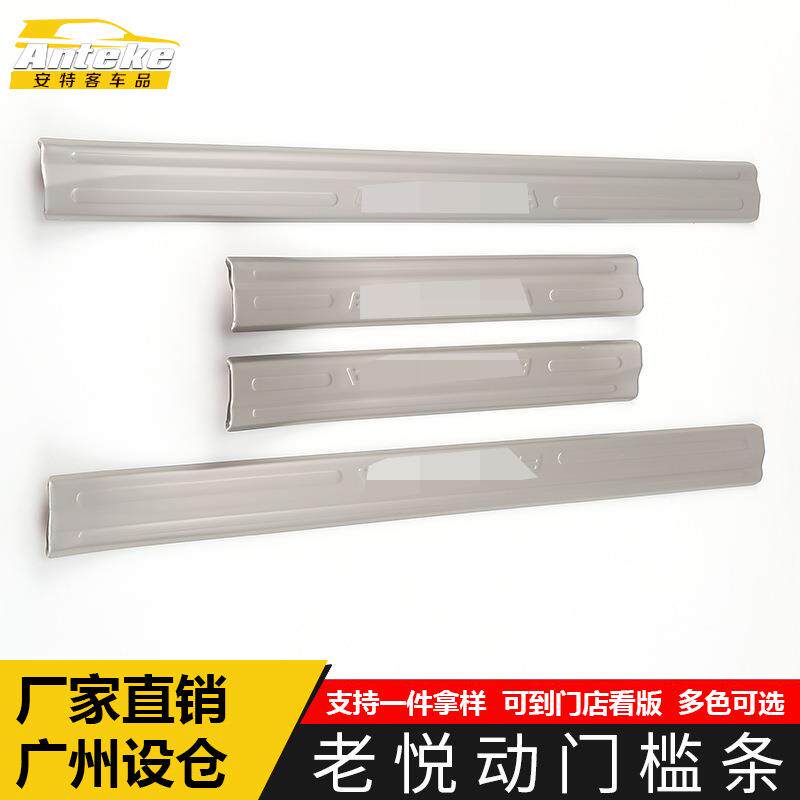 适用于老悦动门槛条亮条悦动不锈钢保险杠迎宾踏板防刮擦蹭装饰贴